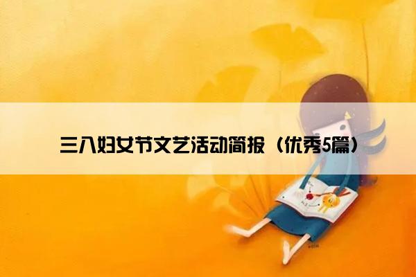 三八妇女节文艺活动简报（优秀5篇）