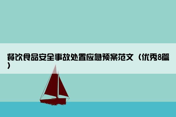 餐饮食品安全事故处置应急预案范文（优秀8篇）