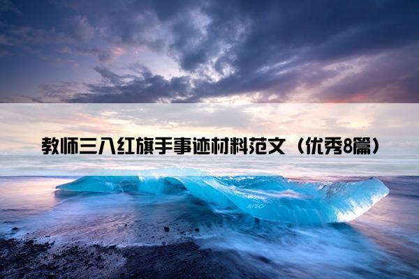 教师三八红旗手事迹材料范文（优秀8篇）