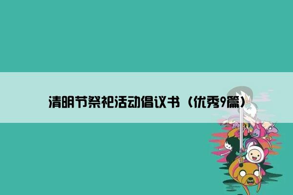 清明节祭祀活动倡议书（优秀9篇）