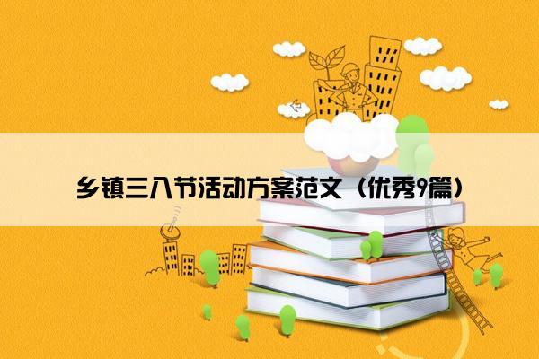 乡镇三八节活动方案范文（优秀9篇）