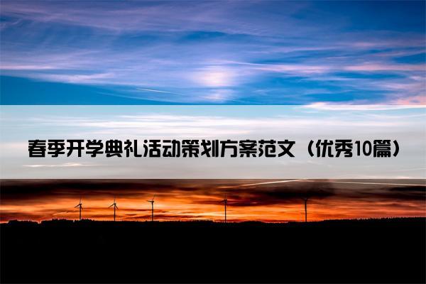 春季开学典礼活动策划方案范文（优秀10篇）