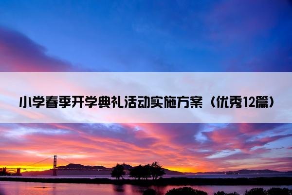 小学春季开学典礼活动实施方案（优秀12篇）