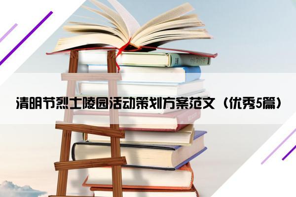 清明节烈士陵园活动策划方案范文（优秀5篇）