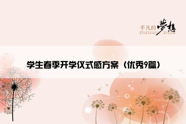 学生春季开学仪式感方案（优秀9篇）