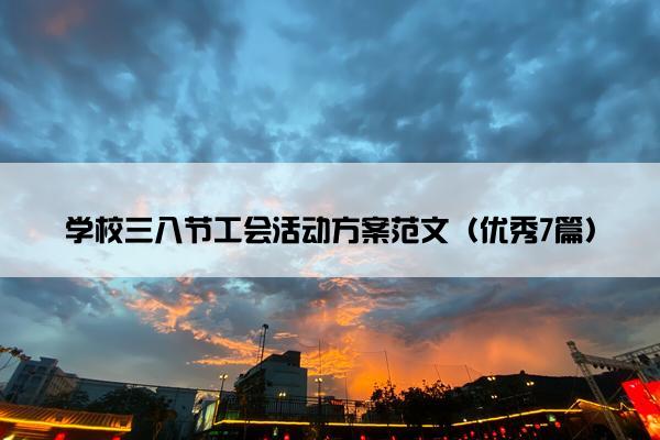 学校三八节工会活动方案范文（优秀7篇）