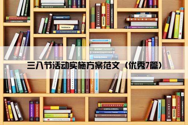 三八节活动实施方案范文（优秀7篇）