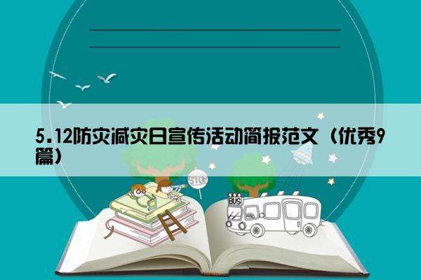 5.12防灾减灾日宣传活动简报范文（优秀9篇）