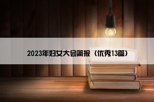 2023年妇女大会简报（优秀13篇）