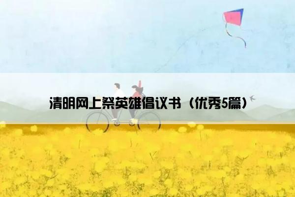 清明网上祭英雄倡议书（优秀5篇）