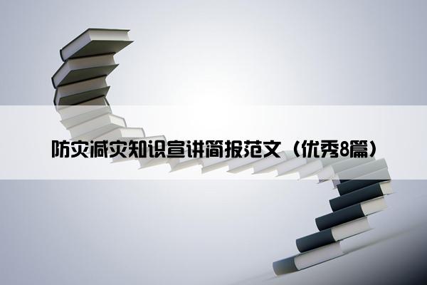 防灾减灾知识宣讲简报范文（优秀8篇）