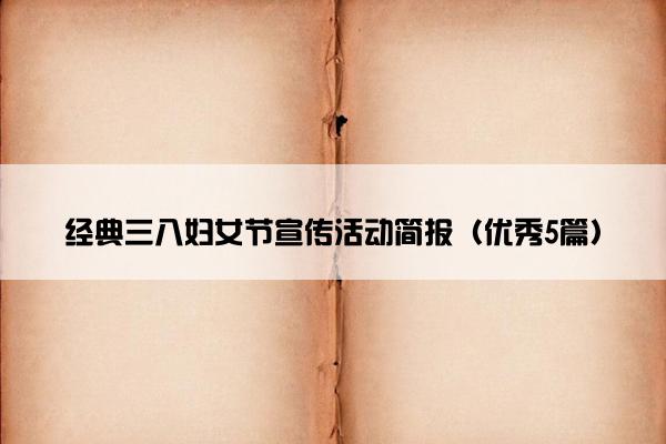 经典三八妇女节宣传活动简报（优秀5篇）