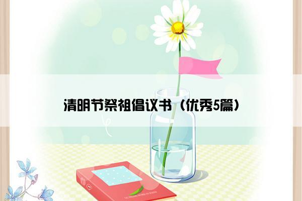 清明节祭祖倡议书（优秀5篇）