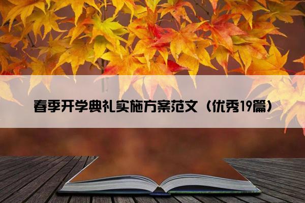 春季开学典礼实施方案范文（优秀19篇）