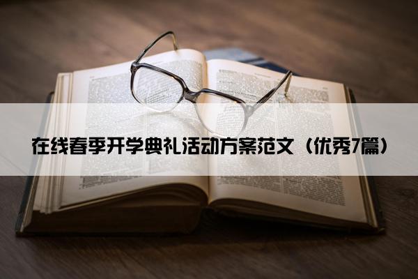 在线春季开学典礼活动方案范文（优秀7篇）