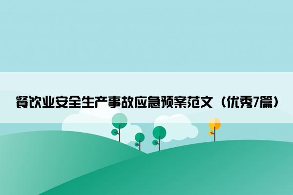 餐饮业安全生产事故应急预案范文（优秀7篇）