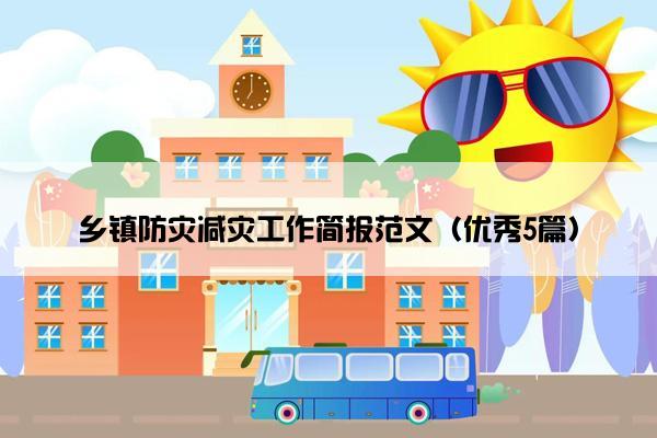 乡镇防灾减灾工作简报范文（优秀5篇）