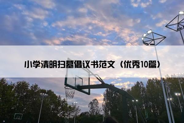 小学清明扫墓倡议书范文（优秀10篇）