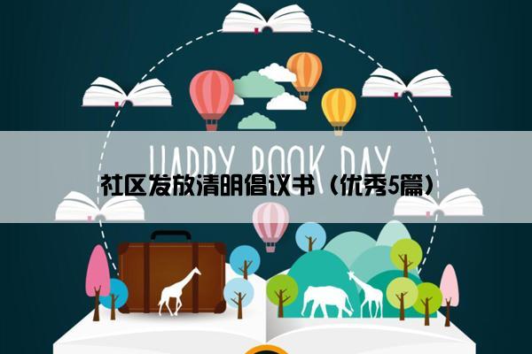 社区发放清明倡议书（优秀5篇）