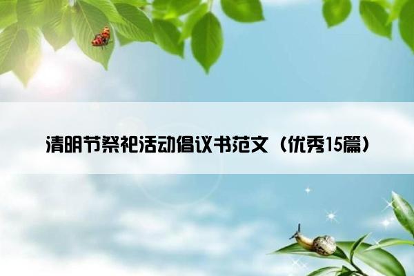 清明节祭祀活动倡议书范文（优秀15篇）