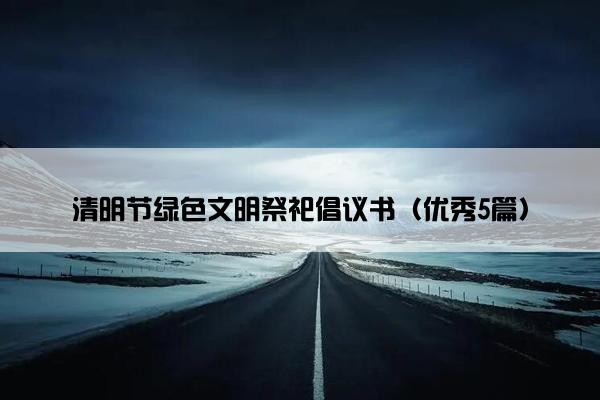 清明节绿色文明祭祀倡议书（优秀5篇）