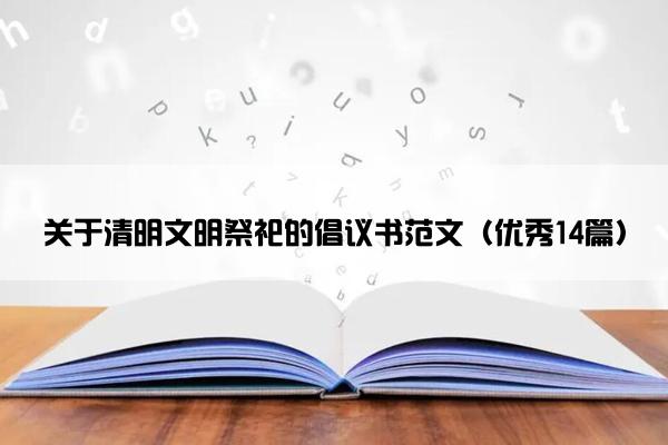 关于清明文明祭祀的倡议书范文（优秀14篇）