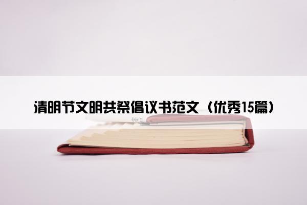 清明节文明共祭倡议书范文（优秀15篇）