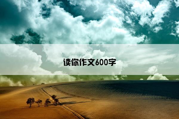 读你作文600字