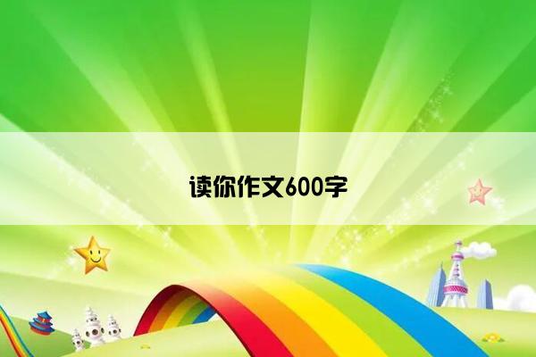 读你作文600字
