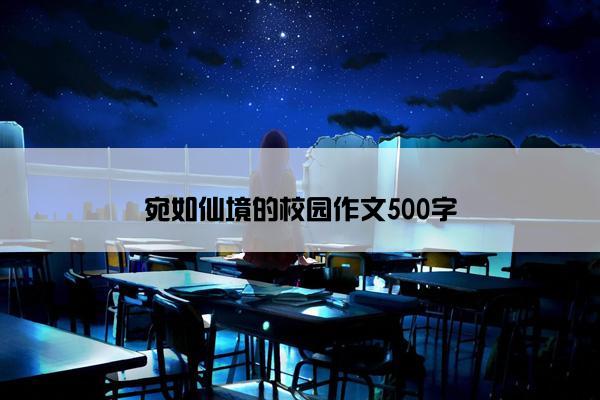 宛如仙境的校园作文500字