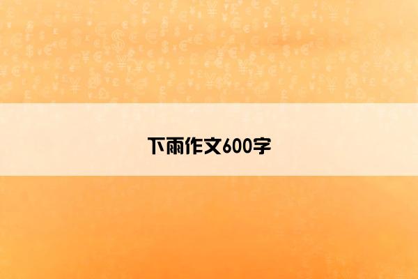 下雨作文600字