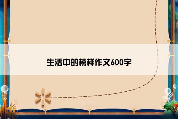 生活中的榜样作文600字