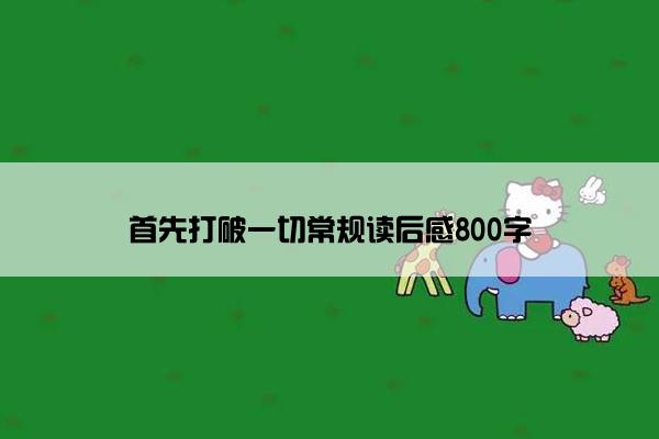 首先打破一切常规读后感800字