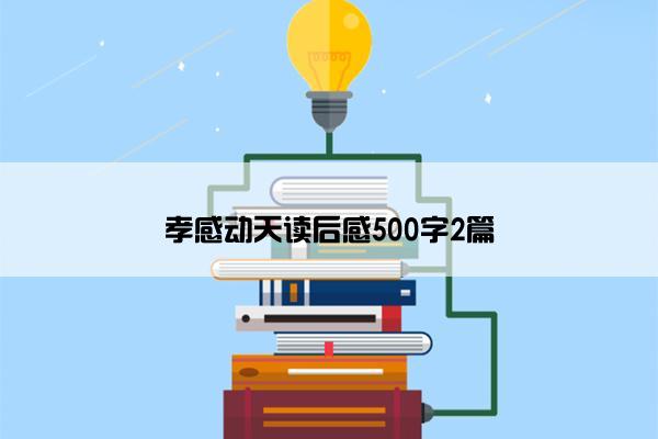孝感动天读后感500字2篇