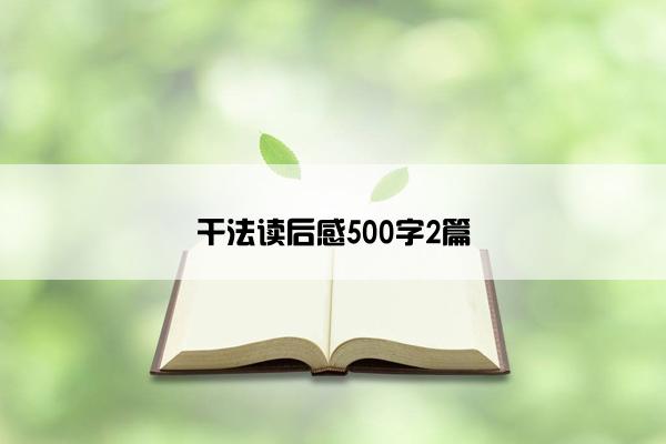 干法读后感500字2篇