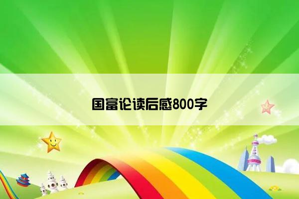 国富论读后感800字