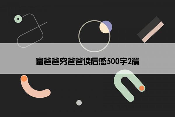 富爸爸穷爸爸读后感500字2篇