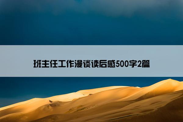 班主任工作漫谈读后感500字2篇