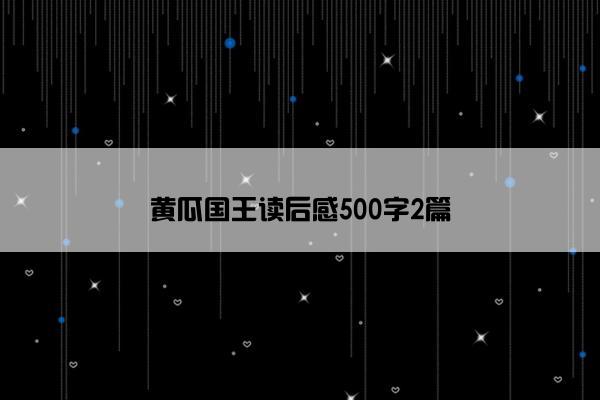 黄瓜国王读后感500字2篇