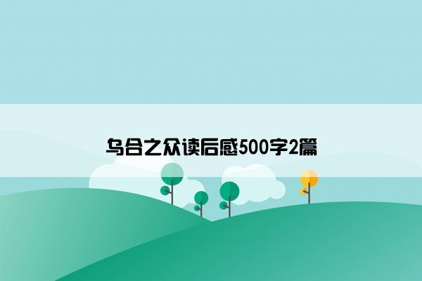 乌合之众读后感500字2篇