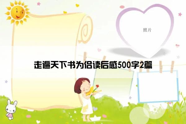 走遍天下书为侣读后感500字2篇