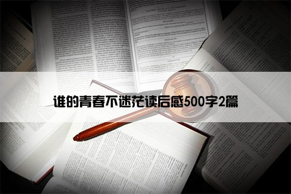 谁的青春不迷茫读后感500字2篇