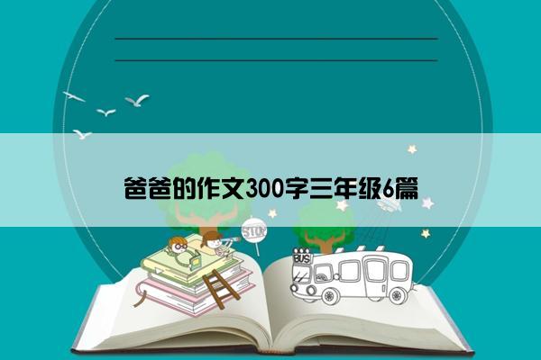 爸爸的作文300字三年级6篇