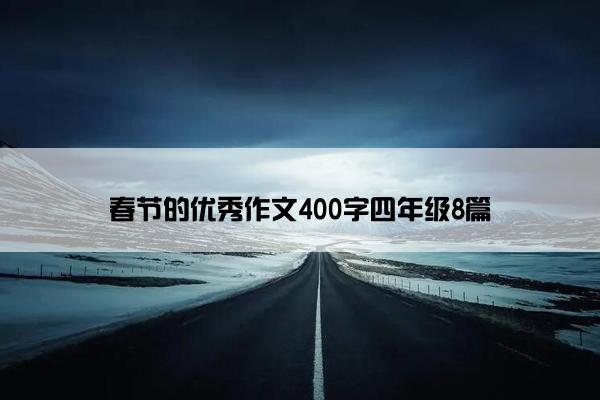 春节的优秀作文400字四年级8篇