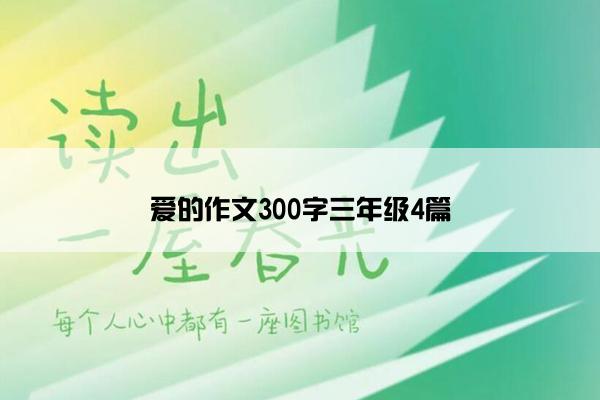 爱的作文300字三年级4篇