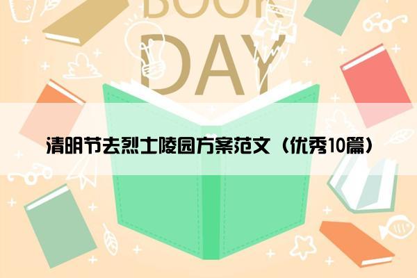 清明节去烈士陵园方案范文（优秀10篇）