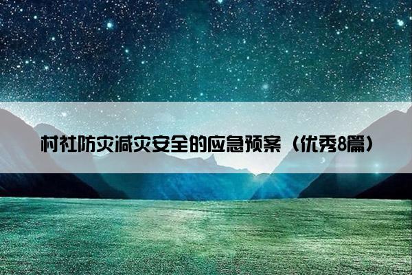 村社防灾减灾安全的应急预案（优秀8篇）