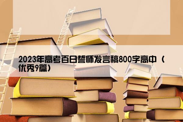 2023年高考百日誓师发言稿800字高中（优秀9篇）