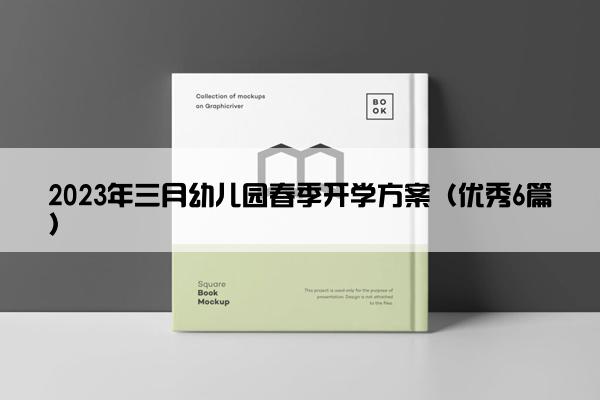 2023年三月幼儿园春季开学方案（优秀6篇）