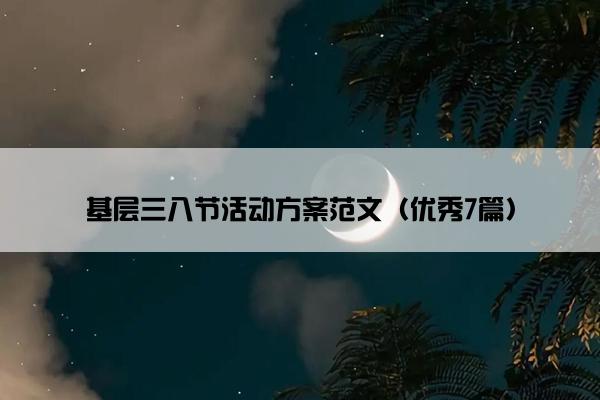 基层三八节活动方案范文（优秀7篇）